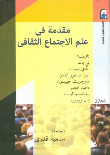 مقدمة في علم الاجتماع الثقافى