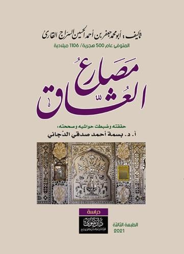 مصارع العشاق