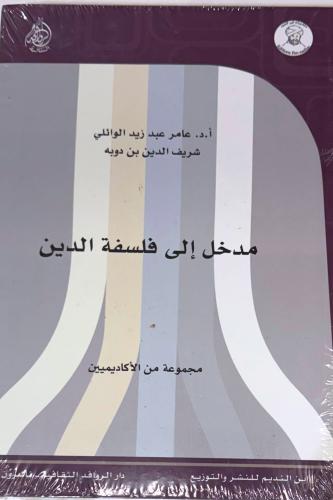 مدخل إلى فلسفة الدين