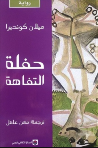 حفلة التفاهة