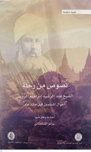 نصوص من رحلة الشيخ عبد الرشيد إبراهيم الروسي