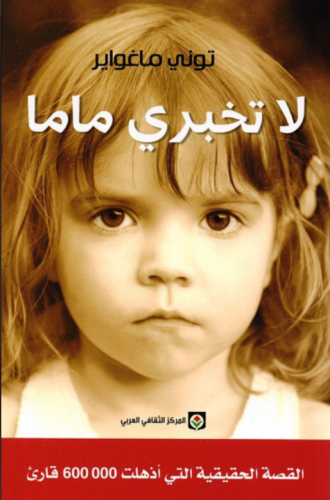 لا تخبري ماما