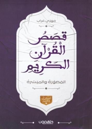 قصص القرآن الكريم المصورة والميسرة