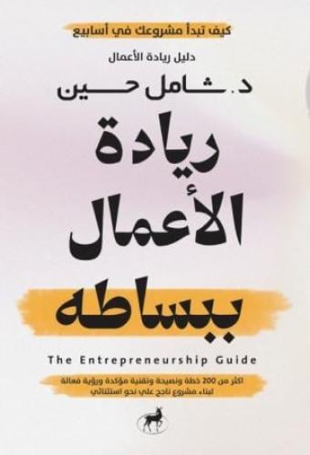 ريادة الاعمال ببساطة