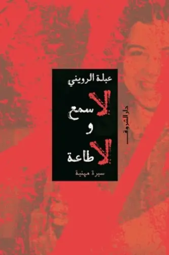 لا سمع ولا طاعة