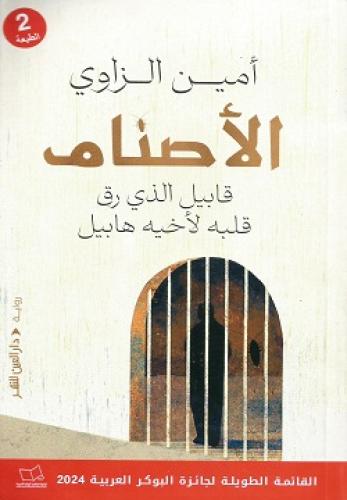 الأصنام (قابيل الذي رق قلبة )