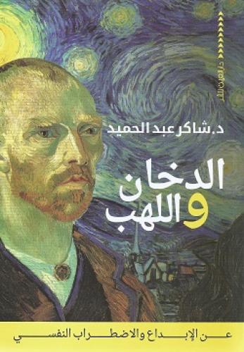 الدخان واللهب