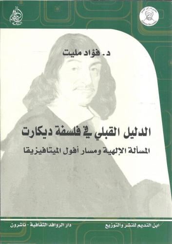 الدليل القبلي في فلسفة ديكارت