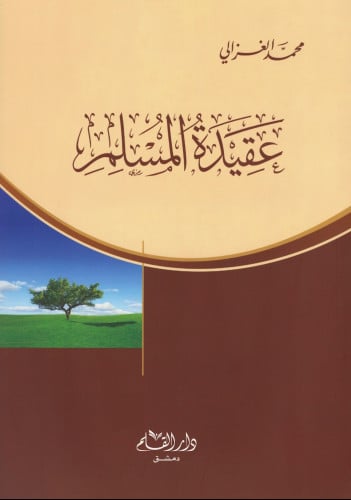 عقيدة المسلم