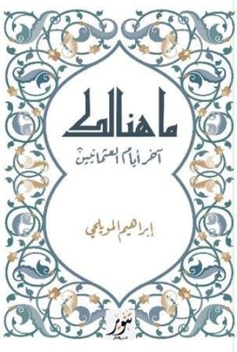 ما هنالك : آخر أيام العثمانيين