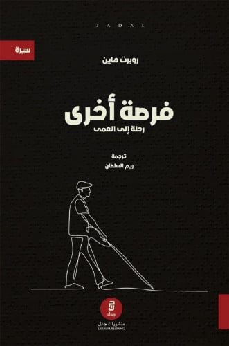 فرصة أخرى: رحلة إلى العمى