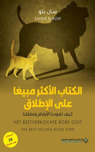 الكتاب الأكثر مبيعا على الإطلاق