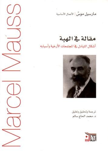 مقالة في الهبة  (أشكال التبادل في المجتمعات الأرخية وأسبابه)