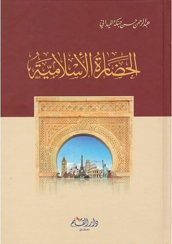 الحضارة الإسلامية