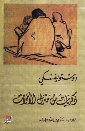 ذكريات من منزل الأموات