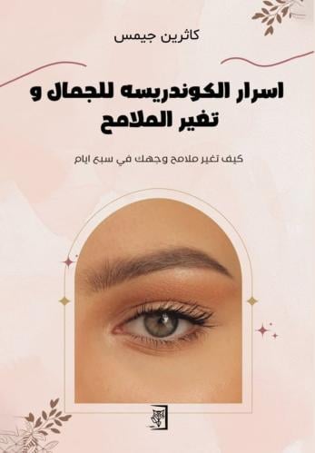 أسرار الكوندريسه للجمال وتغير الملامح