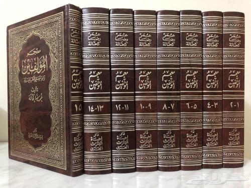 معجم المؤلفين (15 مجلد )