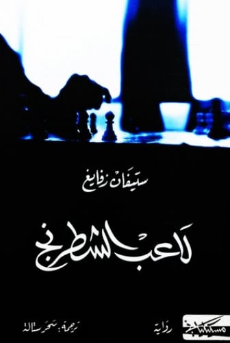 لاعب الشطرنج