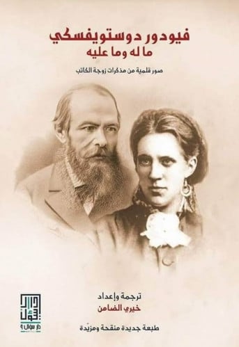 فيودور دوستويفسكي ما له وما عليه