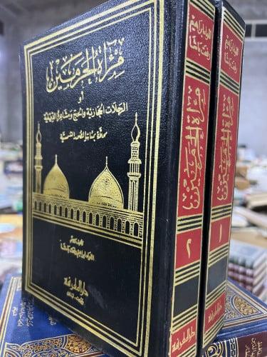 مرآة الحرمين (2مجلد)