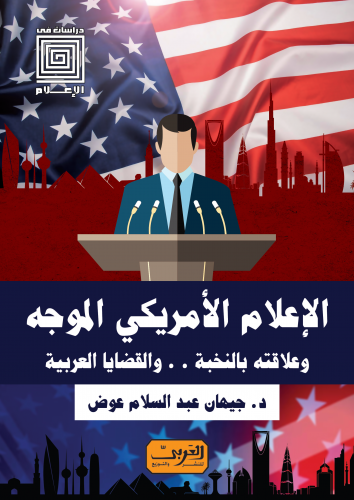 الإعلام الأمريكي الموجه وعلاقته بالنخبة والقضايا ا...