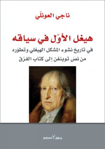 هيغل الأول في سياقه