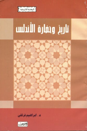 تاريخ وحضارة الأندلس