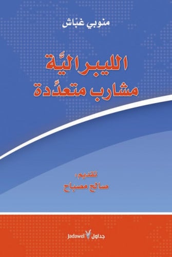 الليبرالية.. مشارب متعددة