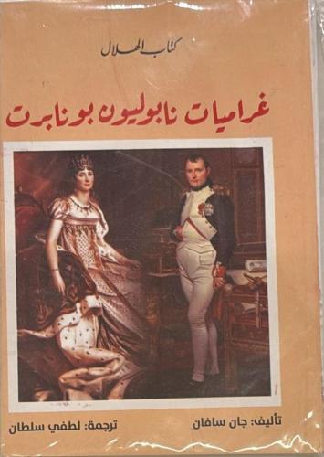 غراميات نابليون بونابرت