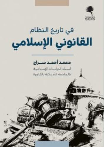 في تاريخ النظام القانوني الإسلامي