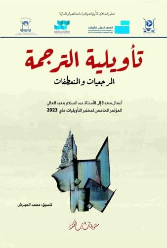 تأويلية الترجمة