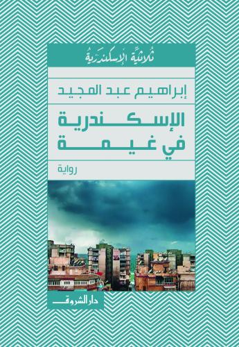 الإسكندرية فى غيمة