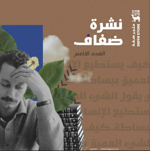 نشرة ضفاف - العدد الخامس