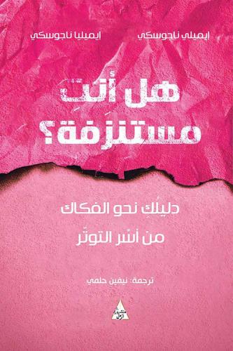 هل أنت مستنزفة ؟