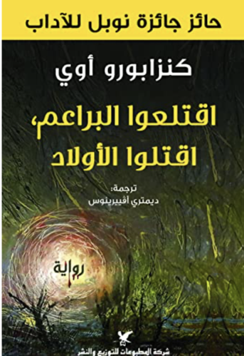 اقتلعوا البراعم اقتلو الأولاد