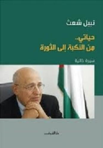 حياتي من النكبة إلى الثورة