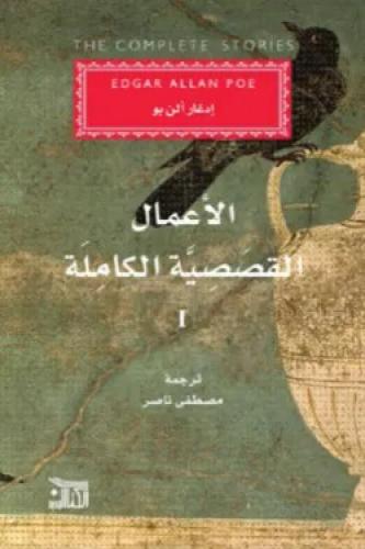 الأعمال القصصية الكاملة