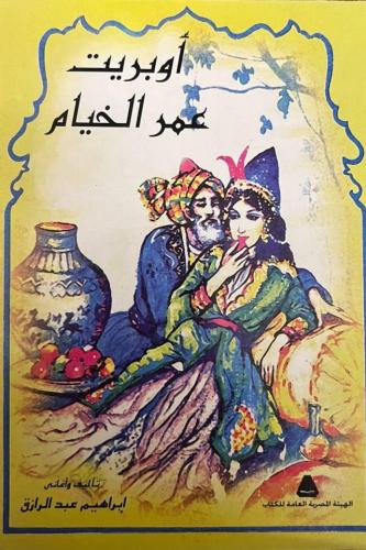 أوبريت عمر الخيام