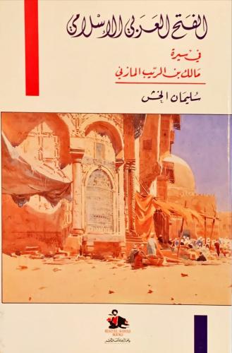 الفتح العربي الإسلامي في سيرة مالك بن الريب المازني