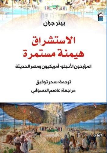 الاستشراق هيمنة مستمرة