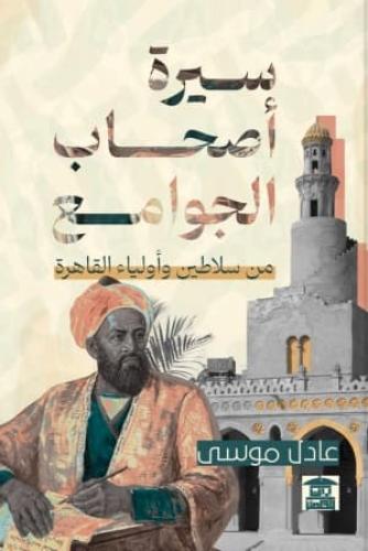 سيرة أصحاب الجوامع