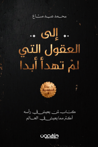 إلى العقول التي لم تهدأ أبدًا