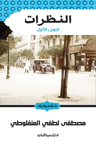 النظرات (الجزء الأول)