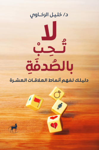 لا تحب بالصدفة دليلك لفهم أنماط العلاقات العشرة