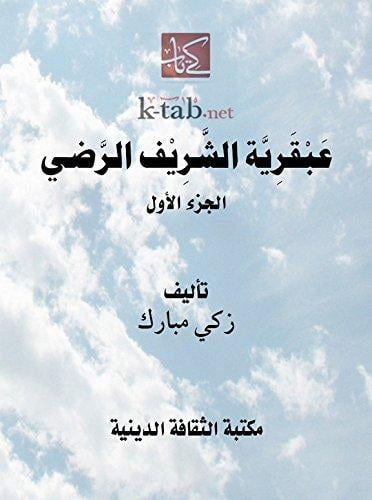 عبقرية الشريف الرضي  - الجزء الأول