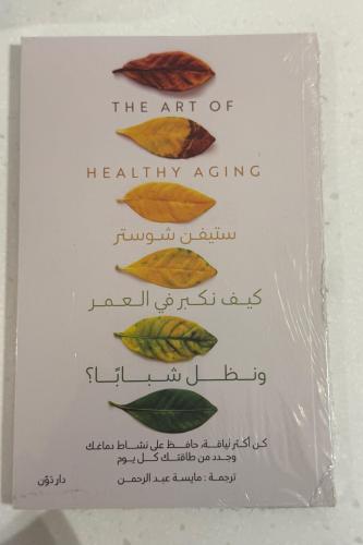 كيف نكبر في العمر ونظل شبابا