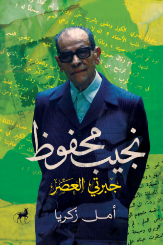 نجيب محفوظ جبرتي العصر