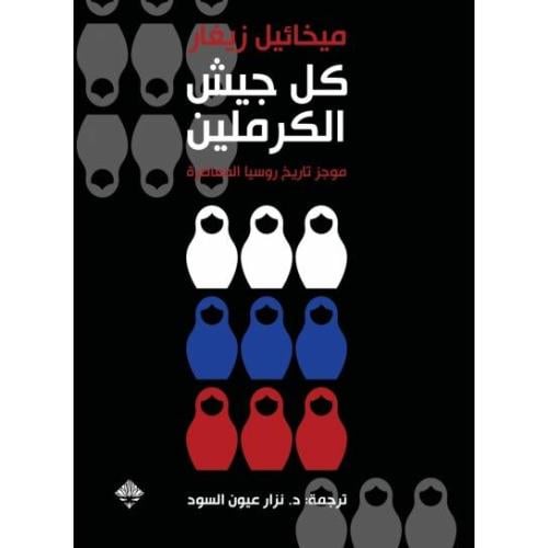 كل جيش الكرملين