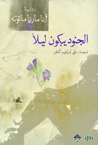 الجنود يبكون ليلا