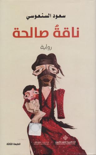 ناقة صالحة